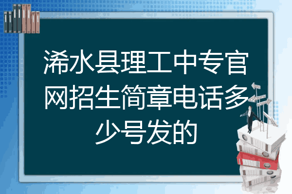 浠水县理工中专官网招生简章电话多少号发的