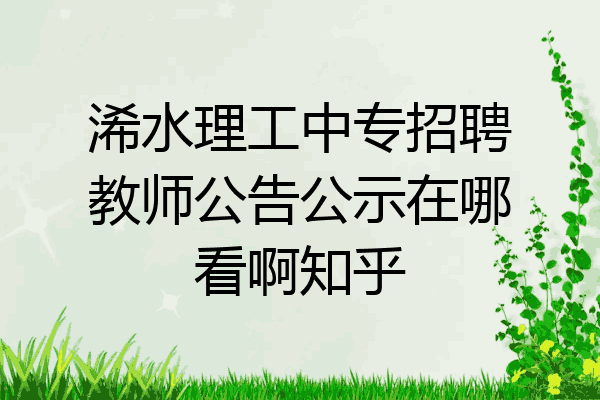 浠水理工中专招聘教师公告公示在哪看啊知乎