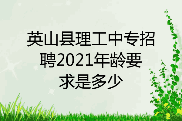 英山县理工中专招聘2021年龄要求是多少