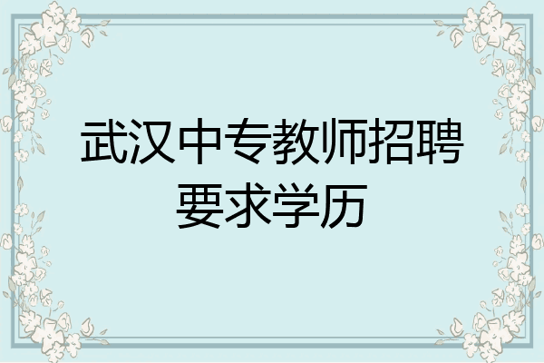 武汉中专教师招聘要求学历