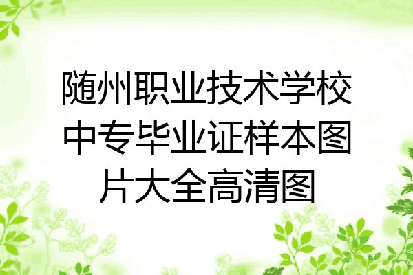 随州职业技术学校中专毕业证样本图片大全高清图