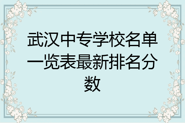 武汉中专学校名单一览表最新排名分数