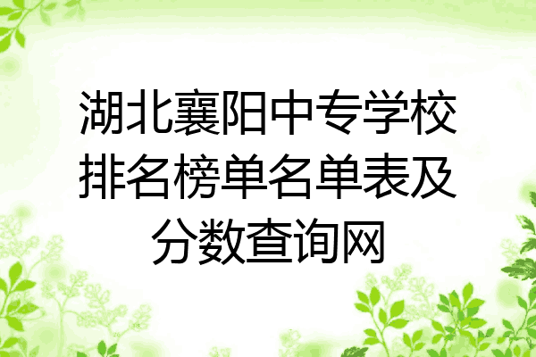 湖北襄阳中专学校排名榜单名单表及分数查询网