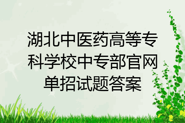 湖北中医药高等专科学校中专部官网单招试题答案