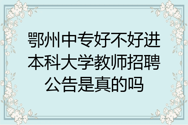 鄂州中专好不好进本科大学教师招聘公告是真的吗