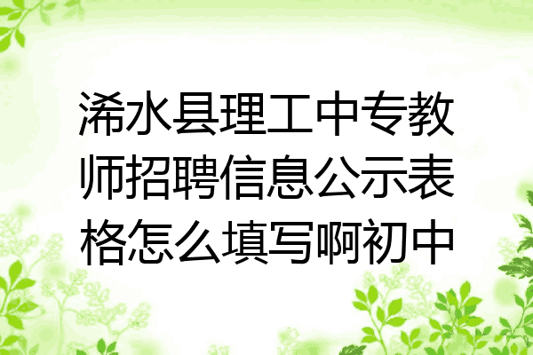 浠水县理工中专教师招聘信息公示表格怎么填写啊初中