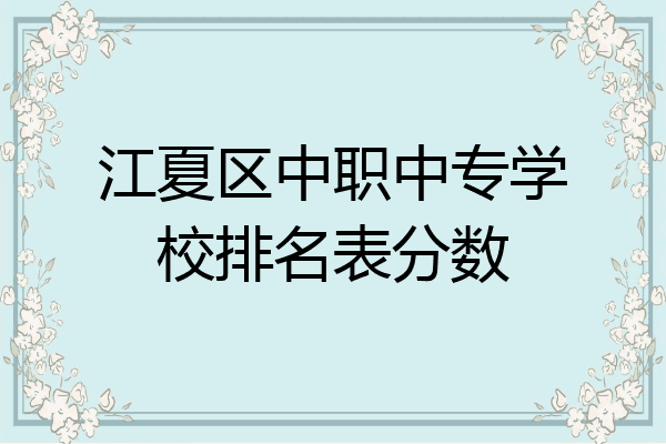 江夏区中职中专学校排名表分数