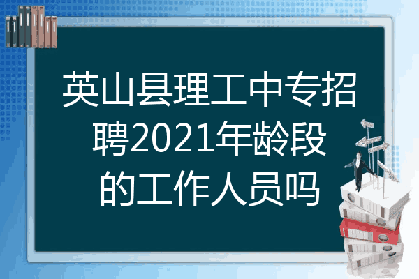 英山县理工中专招聘2021年龄段的工作人员吗