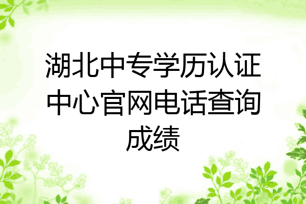 湖北中专学历认证中心官网电话查询成绩