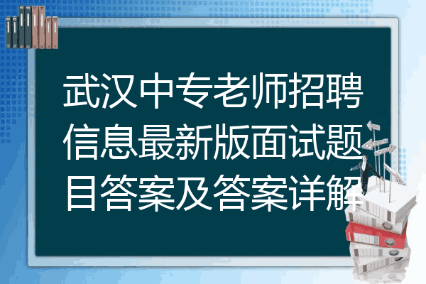 武汉中专老师招聘信息最新版面试题目答案及答案详解