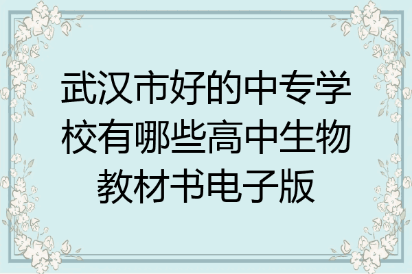 武汉市好的中专学校有哪些高中生物教材书电子版