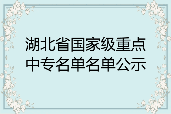 湖北省国家级重点中专名单名单公示