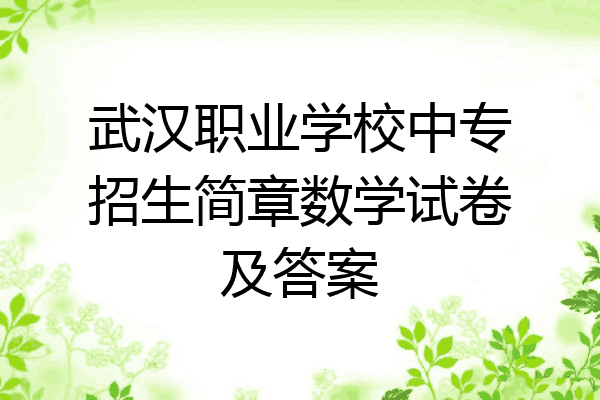 武汉职业学校中专招生简章数学试卷及答案