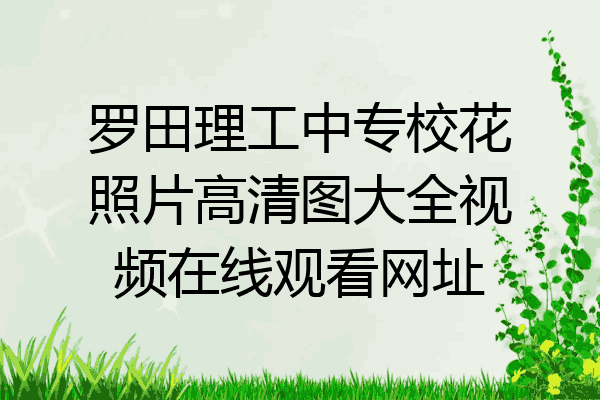 罗田理工中专校花照片高清图大全视频在线观看网址