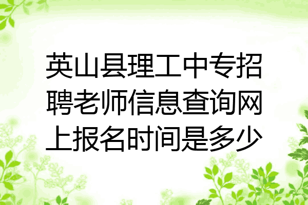 英山县理工中专招聘老师信息查询网上报名时间是多少