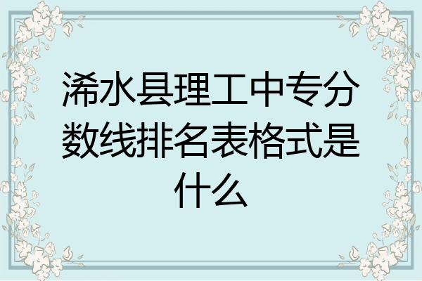 浠水县理工中专分数线排名表格式是什么