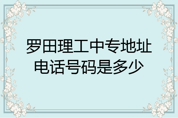 罗田理工中专地址电话号码是多少