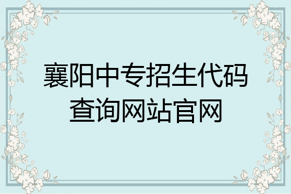 襄阳中专招生代码查询网站官网
