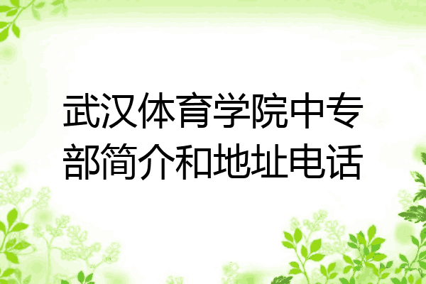 武汉体育学院中专部简介和地址电话