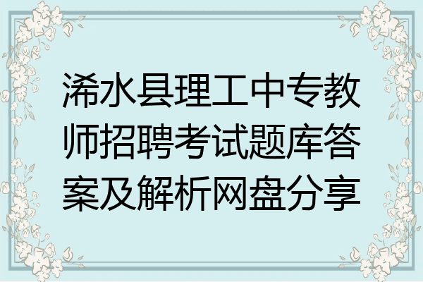 浠水县理工中专教师招聘考试题库答案及解析网盘分享