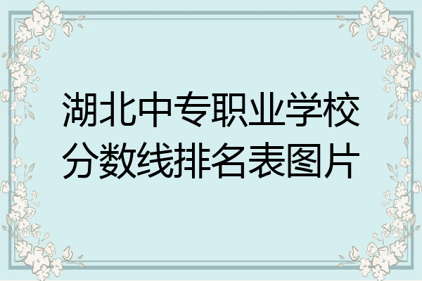 湖北中专职业学校分数线排名表图片