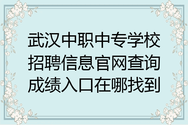 武汉中职中专学校招聘信息官网查询成绩入口在哪找到