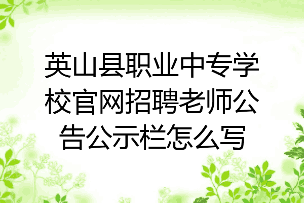 英山县职业中专学校官网招聘老师公告公示栏怎么写
