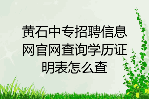 黄石中专招聘信息网官网查询学历证明表怎么查