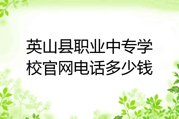 英山县职业中专学校官网电话多少钱