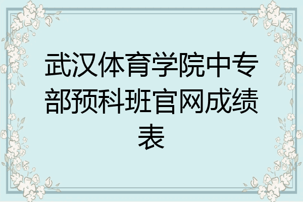 武汉体育学院中专部预科班官网成绩表