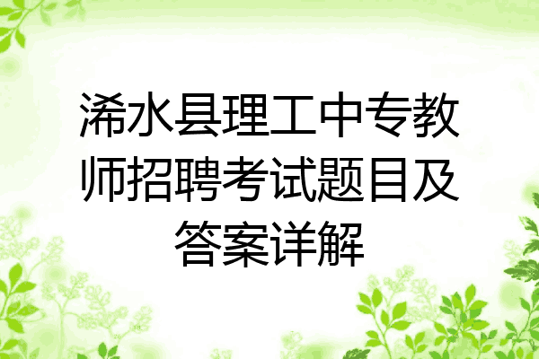 浠水县理工中专教师招聘考试题目及答案详解