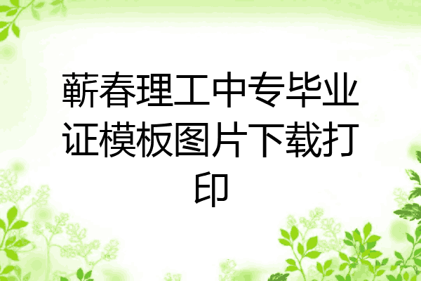 蕲春理工中专毕业证模板图片下载打印