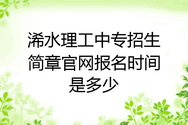 浠水理工中专招生简章官网报名时间是多少