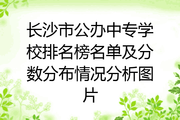 长沙市公办中专学校排名榜名单及分数分布情况分析图片
