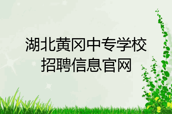 湖北黄冈中专学校招聘信息官网
