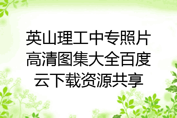 英山理工中专照片高清图集大全百度云下载资源共享