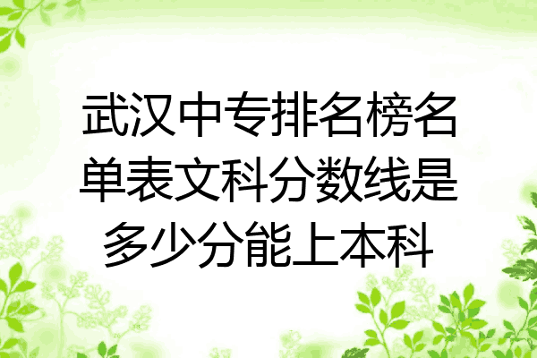 武汉中专排名榜名单表文科分数线是多少分能上本科