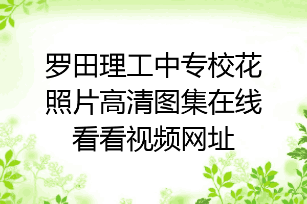 罗田理工中专校花照片高清图集在线看看视频网址
