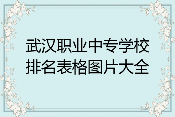 武汉职业中专学校排名表格图片大全