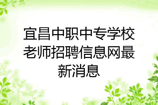 宜昌中职中专学校老师招聘信息网最新消息