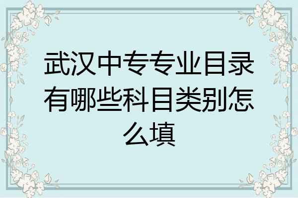 武汉中专专业目录有哪些科目类别怎么填