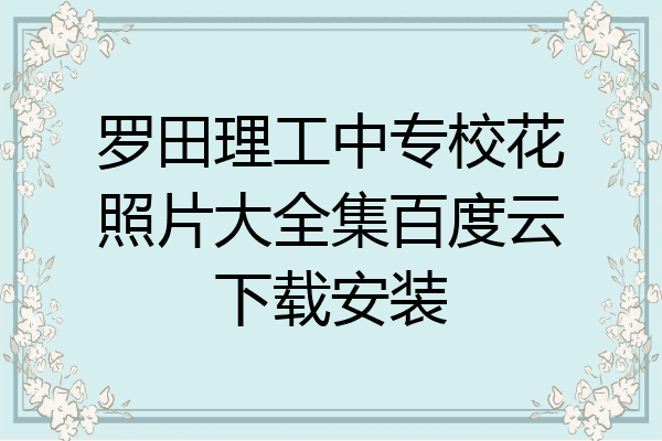 罗田理工中专校花照片大全集百度云下载安装