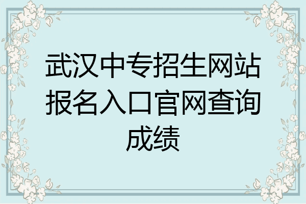 武汉中专招生网站报名入口官网查询成绩
