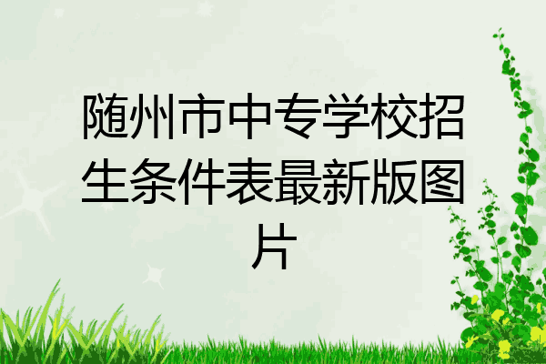 随州市中专学校招生条件表最新版图片