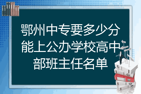 鄂州中专要多少分能上公办学校高中部班主任名单