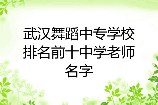 武汉舞蹈中专学校排名前十中学老师名字