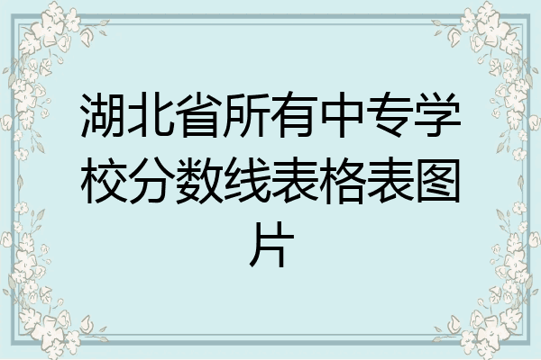 湖北省所有中专学校分数线表格表图片