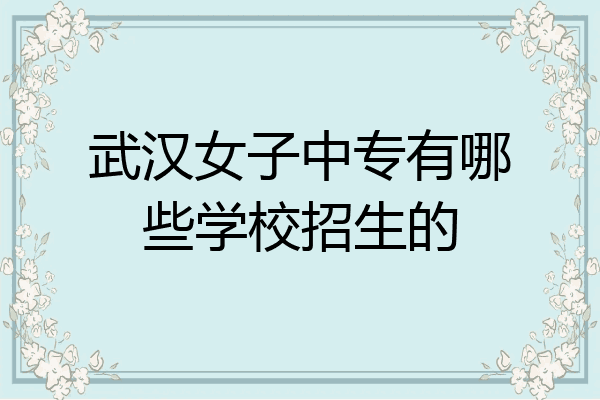 武汉女子中专有哪些学校招生的