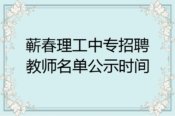 蕲春理工中专招聘教师名单公示时间