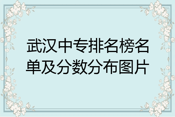 武汉中专排名榜名单及分数分布图片